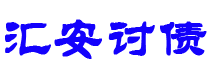 巴彦淖尔市讨债公司